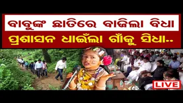 ବାବୁଙ୍କ ଛାତିରେ ବାଜିଲା ବିଧା