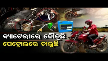 ଏଗାଡି ବ୍ୟାଟେରୀରେ ଦୌଡୁଛି, ପେଟ୍ରୋଲରେ ବି ଚାଲୁଛି