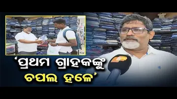 ‘ପ୍ରଥମ ଗ୍ରାହକଙ୍କୁ ଚପଲ ହଳେ’