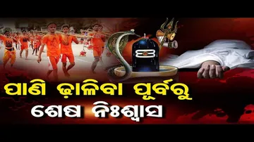 ପାଣି ଢ଼ାଳିବା ପୂର୍ବରୁ ଛାଡିଲେ ଶେଷ ନିଃଶ୍ୱାସ | Two Bolbam Devotees Die In Car Accident In Ganjam\'s Aska