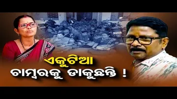 ଏକୁଟିଆ ଚାମ୍ୱରକୁ ଡାକୁଛନ୍ତି !