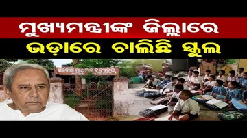 ମୁଖ୍ୟମନ୍ତ୍ରୀଙ୍କ ଜିଲ୍ଲାରେ ଭଡ଼ାରେ ଚାଲିଛି ସ୍କୁଲ