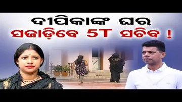 ଦୀପିକାଙ୍କ ଘର ସଜାଡ଼ିବେ ପାଣ୍ଡିଆନ !