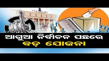 ଆଗୁଆ ନିର୍ବାଚନ ପାଇଁ ବଡ଼ ଯୋଜନା