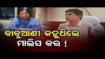 ବାବୁଆଣୀ କହୁଥିଲେ ମାଲିସ କର !