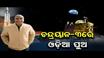 ଚନ୍ଦ୍ରୟାନ-3ରେ ଓଡ଼ିଆ ପୁଅ | Odia Scientist\'s Role In Chandrayaan 3 Mission | Odisha Reporter