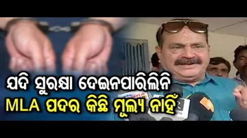 ଯଦି ସୁରକ୍ଷା ଦେଇନପାରିଲିନି MLA ପଦର କିଛି ମୂଲ୍ୟ ନାହିଁ | Odisha Reporter
