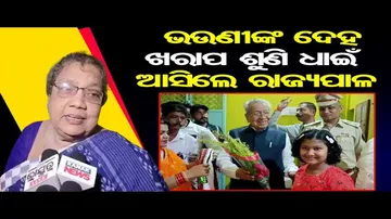 ଭଉଣୀଙ୍କ ଦେହ ଖରାପ ଶୁଣି ଧାଇଁ ଆସିଲେ ରାଜ୍ୟପାଳ