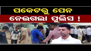 ପକେଟରୁ ପେନ ନେଇଗଲା ପୁଲିସ !|  Police Strictly Checking To Public For Vk.pandian Visit |Odisha Reporter