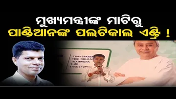 ନବୀନଙ୍କ ମାଟିରୁ ପାଣ୍ଡିଆନଙ୍କ ପଲଟିକାଲ ଏଣ୍ଟ୍ରି !