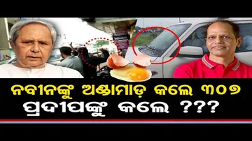 ନବୀନଙ୍କୁ ଅଣ୍ଡାମାଡ଼ କଲେ ୩୦୭, ପ୍ରଦୀପଙ୍କୁ କଲେ ?