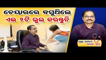 ଚେୟାରରେ ବସୁଥିଲେ ଏଇ ୨ଟି ଭୁଲ୍ କରନ୍ତୁନି