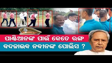 ପାଣ୍ଡିଆନଙ୍କ ପାଇଁ କେତେ ରଙ୍ଗ ବଦଳାଇବ ନବୀନଙ୍କ ପୁଲିସ ?