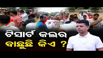 ଟିସାର୍ଟ କଲର ବାଛୁଛି କିଏ ?