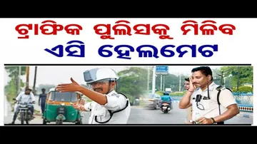 ଟ୍ରାଫିକ ପୁଲିସକୁ ମିଳିବ ଏସି ହେଲମେଟ