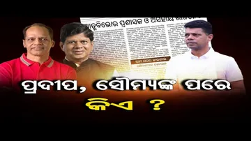 ପ୍ରଦୀପ, ସୌମ୍ୟଙ୍କ ପରେ କିଏ ?