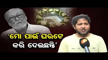 ଚିରନିଦ୍ରାରେ ପଦ୍ମଶ୍ରୀ ଜୟନ୍ତ ମହାପାତ୍ର