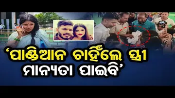 'ପାଣ୍ଡିଆନ ଚାହିଁଲେ ସ୍ତ୍ରୀ ମାନ୍ୟତା ପାଇବି'