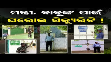ମନ୍ତ୍ରୀ, ବାବୁଙ୍କ ପାଇଁ ଘରୋଇ ସିକ୍ୟୁରିଟି !
