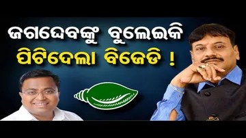 ଜଗଦେବଙ୍କୁ ବୁଲେଇକି ପିଟିଦେଲା ବିଜେଡି !