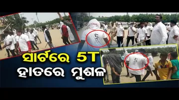 5T ଟିସାର୍ଟ ପିନ୍ଧିଥିବା ଯୁବକମାନେ କିଏ ?