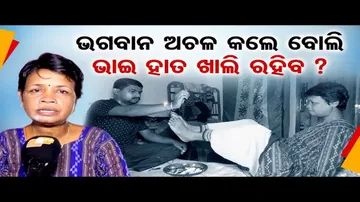 ଦୁଇ ଗୋଡ଼ ସାହାଯ୍ୟରେ ଭାଇ ହାତରେ ରାକ୍ଷୀ ବାନ୍ଧିଛନ୍ତି ଭଉଣୀ
