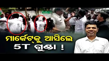 ମାର୍କେଟକୁ ଆସିଲେ 5T ଗୁଣ୍ଡା !