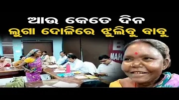 'ବାବୁ ଆମକୁ ରାସ୍ତା କେବେ ଦେବୁ ?'