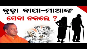 ବୁଢ଼ା ବାପା-ମାଆଙ୍କ ସେବା ନକଲେ ?