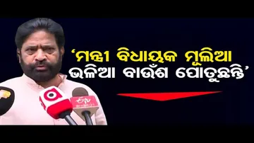 ‘ମନ୍ତ୍ରୀ ବିଧାୟକ ମୂଲିଆ ଭଳିଆ ବାଉଁଶ ପୋତୁଛନ୍ତି’  | Odisha Reporter
