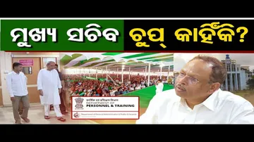 ମୁଖ୍ୟ ସଚିବ ଚୁପ୍ କାହିଁକି ?