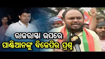ରାଜରାସ୍ତା ଉପରେ ପାଣ୍ଡିଆନଙ୍କୁ ବିଜେପିର ପ୍ରଶ୍ନ