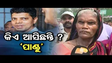 କିଏ ଆସିଛନ୍ତି ? 'ପାଣ୍ଡୁ'