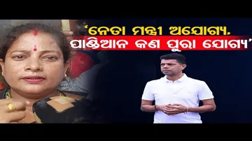 ‘ନେତା ମନ୍ତ୍ରୀ ଅଯୋଗ୍ୟ, ପାଣ୍ଡିଆନ କଣ ପୁରା ଯୋଗ୍ୟ’