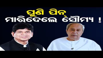 ପୁଣି ପିନ ମାରିଦେଲେ ସୌମ୍ୟ !