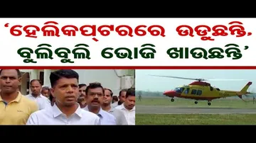 'ହେଲିକପ୍ଟରରେ ଉଡୁଛନ୍ତି, ବୁଲିବୁଲି ଭୋଜି ଖାଉଛନ୍ତି'