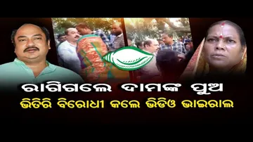 ରାଗିଗଲେ ଦାମଙ୍କ ପୁଅ