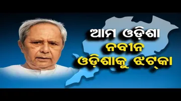 'ଆମ ଓଡିଶା ନବୀନ ଓଡିଶା'କୁ ଝଟକା