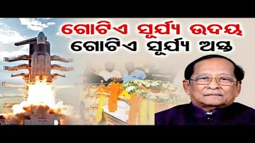 ଗୋଟିଏ ସୂର୍ଯ୍ୟ ଉଦୟ - ଗୋଟିଏ ସୂର୍ଯ୍ୟ ଅସ୍ତ