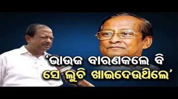 ‘ଭାଉଜ ବାରଣକଲେ ବି ସେ ଲୁଚି ଖାଇଦେଉଥିଲେ’