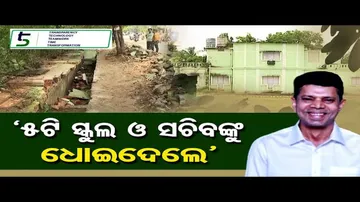 ‘ 5ଟି ସ୍କୁଲ ଓ ସଚିବଙ୍କୁ ଧୋଇଦେଲେ ’