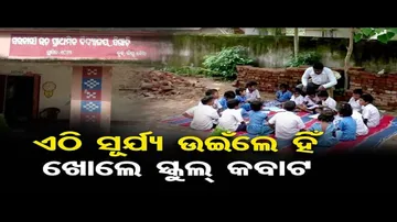 ଏଠି ସୂର୍ଯ୍ୟ ଉଇଁଲେ ହିଁ ଖୋଲେ ସ୍କୁଲ କବାଟ