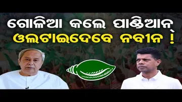 ଗୋଳିଆ କଲେ ପାଣ୍ଡିଆନ୍, ଓଲଟାଇଦେବେ ନବୀନ !