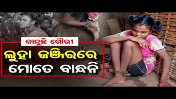 ଲୁହା ଜଞ୍ଜିରରେ ମୋତେ ବାନ୍ଧନି | Girl Chained Since Three Years In Ganjam, Seeks Govt Help