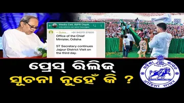 ପ୍ରେସ ରିଲିଜ୍ ସୂଚନା ନୁହେଁ କି?