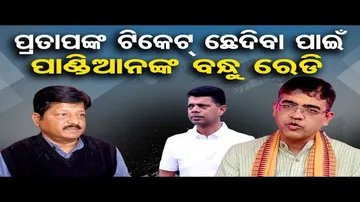 ପ୍ରତାପଙ୍କ ଟିକେଟ୍ ଛେଦିବା ପାଇଁ ପାଣ୍ଡିଆନଙ୍କ ବନ୍ଧୁ ରେଡି !