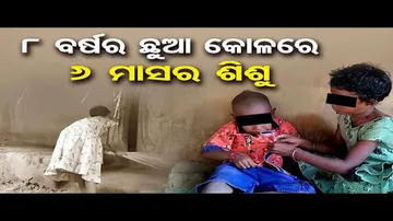 ୮ ବର୍ଷର ଛୁଆ କୋଳରେ ୬ ମାସର ଶିଶୁ