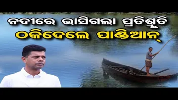 ଠକିଦେଲେ ପାଣ୍ଡିଆନ୍ !