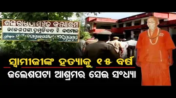 କାହିଁକି ଓ କେଉଁ ଉଦ୍ଦେଶ୍ୟରେ ସ୍ୱାମୀ ଲକ୍ଷ୍ମଣାନନ୍ଦ ସରସ୍ୱତୀଙ୍କୁ ହତ୍ୟା କରାଯାଇଥିଲା ?