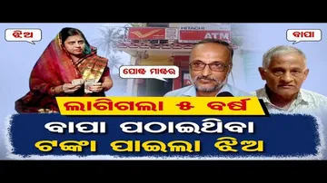 ଲାଗିଗଲା ୫ ବର୍ଷ, ବାପା ପଠାଇଥିବା ଟଙ୍କା ପାଇଲା ଝିଅ